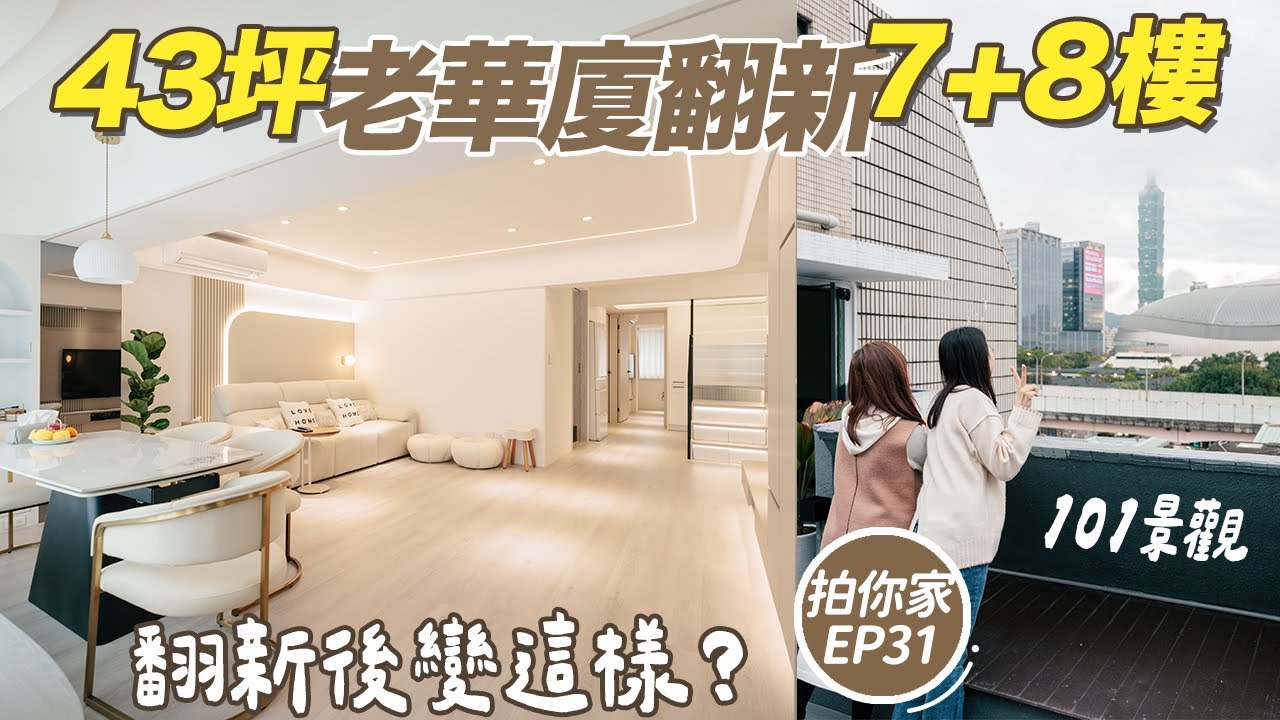 這真的是老華廈？台北市7+8樓翻新成果曝光，開窗就是101！根本網紅宅！【拍你家EP31】