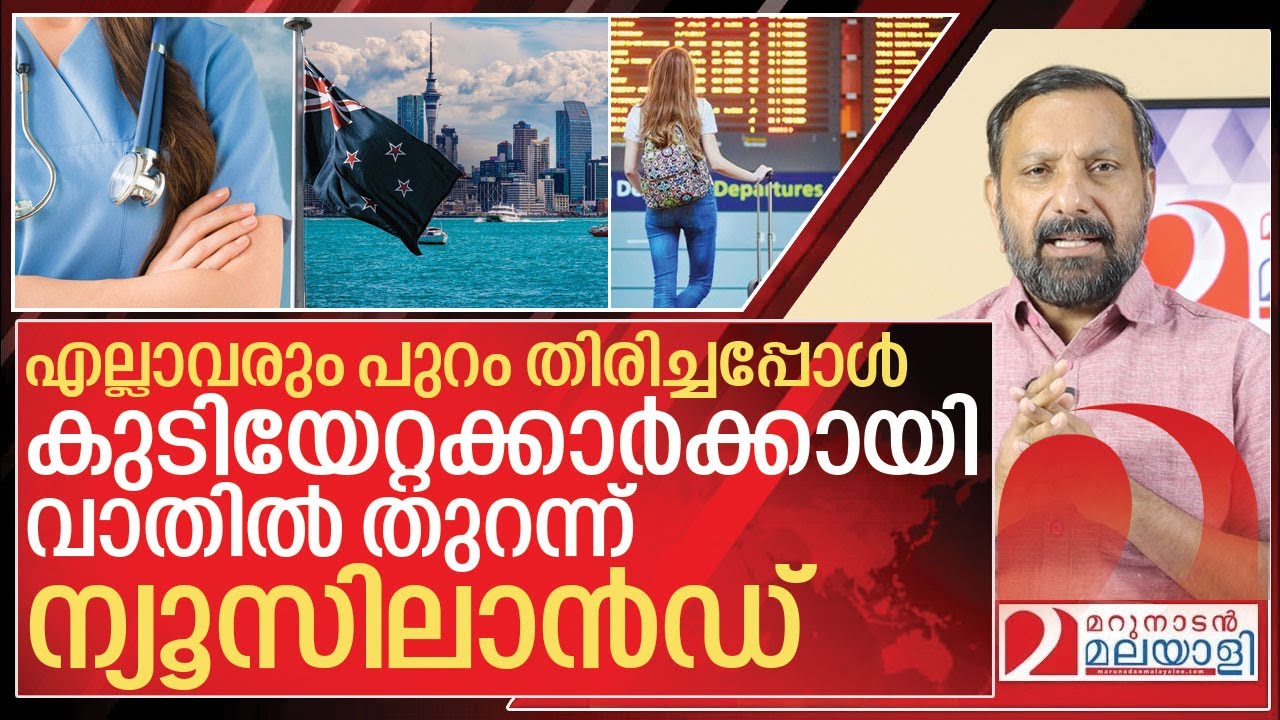 കുടിയേറ്റക്കാർക്കായി വാതിൽ തുറന്ന് ന്യൂസിലാൻഡ് I Opportunity in New Zealand