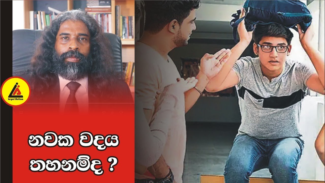 නවක වදය ලංකාවේ තහනම්ද? | අපි නොදන්න Law | Legal Action | Chanaka Abeywickrama