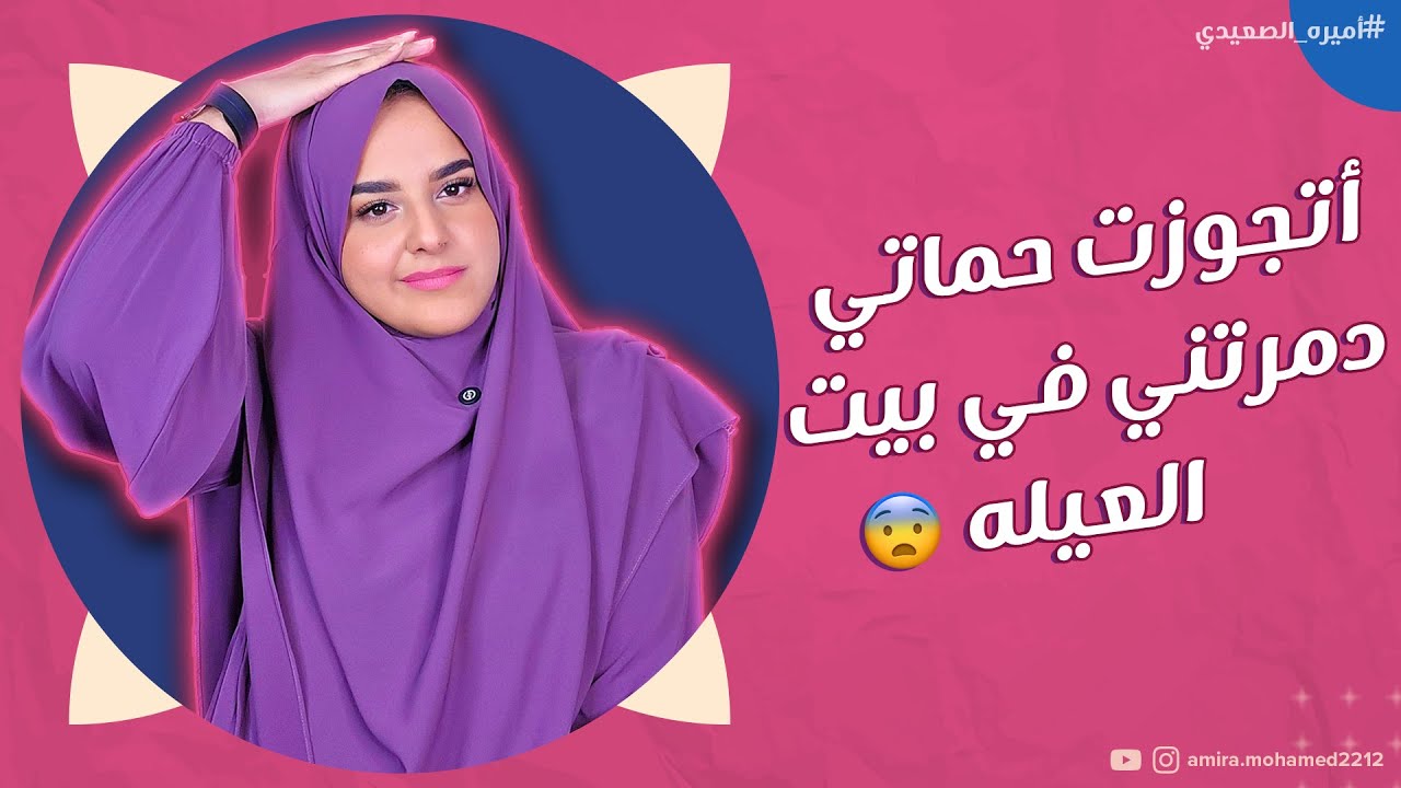 حماتي ممشيا بيتي كل هم جوزي حقوقه الشرعيه ☹️ #اميره_الصعيدي