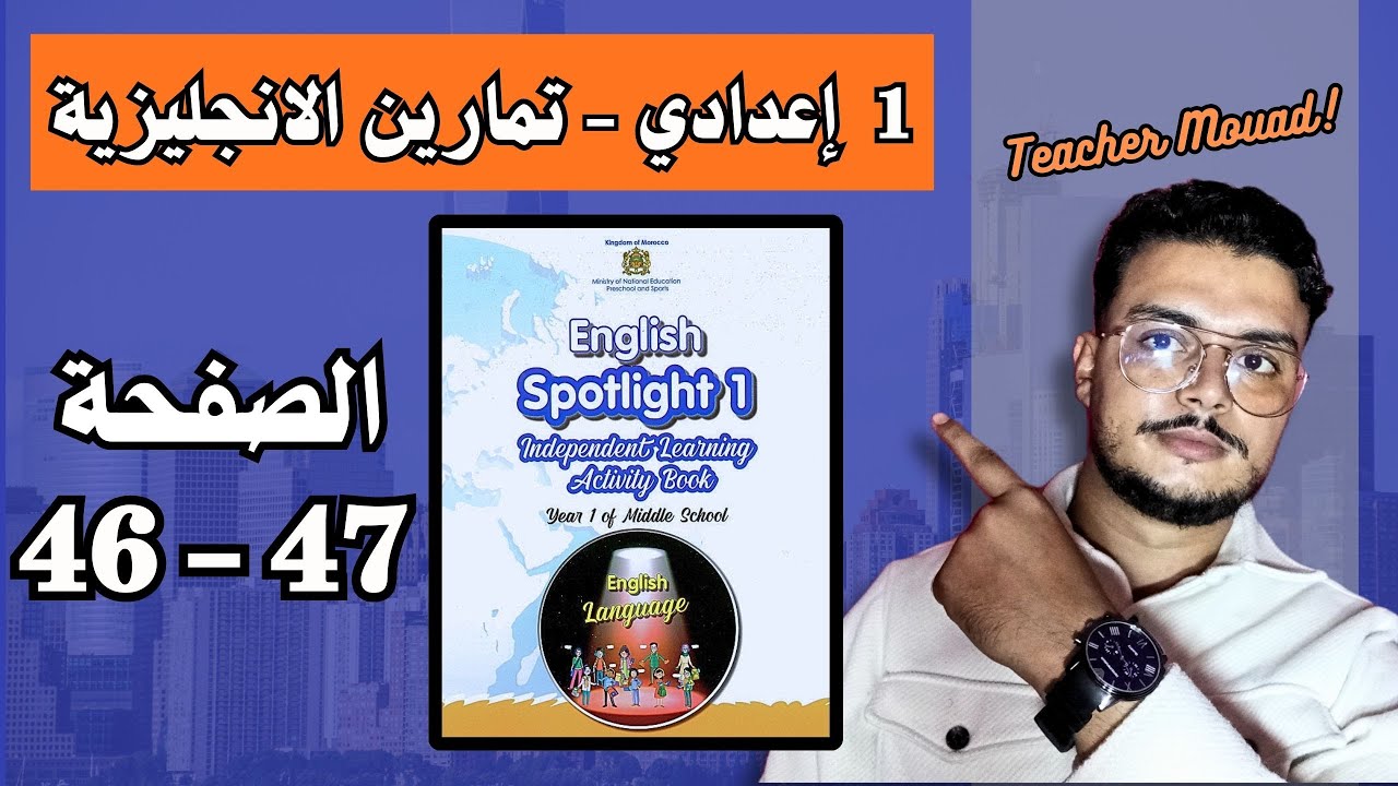 Spotlight 1 (Activity Book) Page 46 - 47 تمارين اللغة الانجليزية أولى اعدادي الصفحة