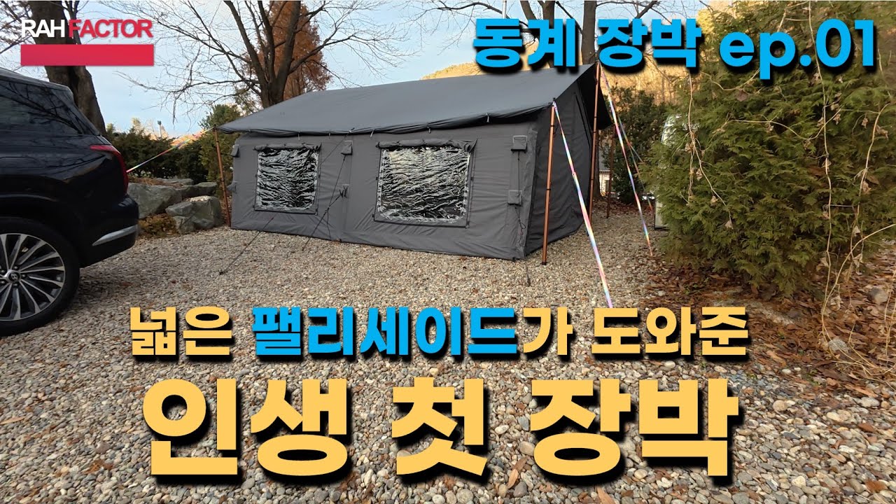 [동계 장박 01] 인생 첫 장박 시작합니다. 첫날 출발에는 공간이 넉넉한 팰리세이드가 큰 도움이 되었습니다.