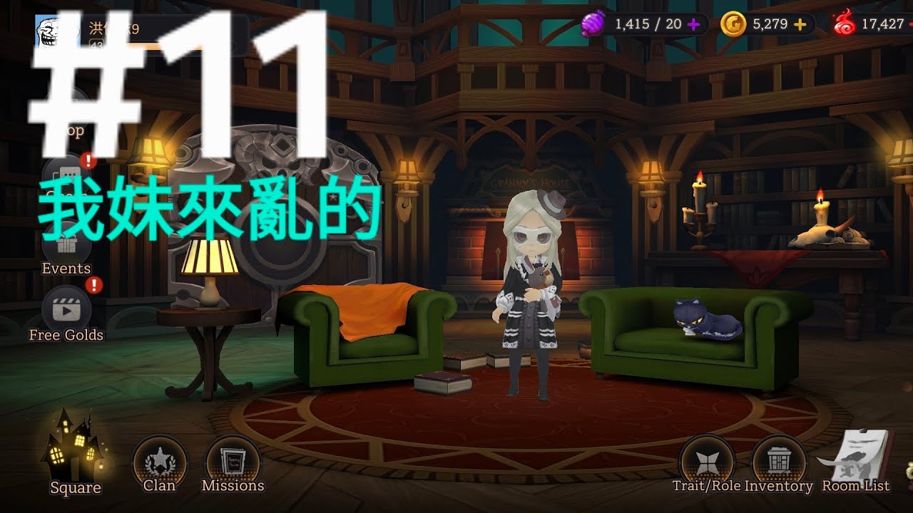 奶奶的房子第11集，我妹真可惡，一直給我救人。