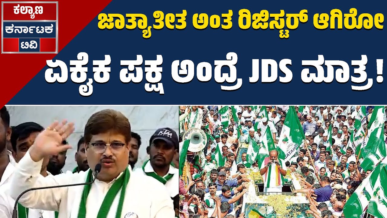 ಜಾತ್ಯಾತೀತ ಅಂತ ರಿಜಿಸ್ಟರ್ ಆಗಿರೋ ಏಕೈಕ ಪಕ್ಷ ಅಂದ್ರೆ JDS ಮಾತ್ರ! | JDS | Kalyana Karnataka TV