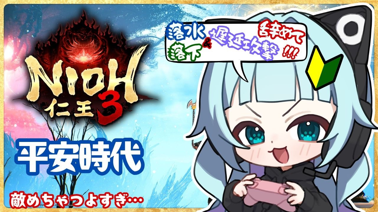 【#仁王3 】🐈‍⬛死にゲー初心者🔰が行く仁王３　PART10 ⊶敵強すぎ問題。。。⊷【#ネタバレ注意 】