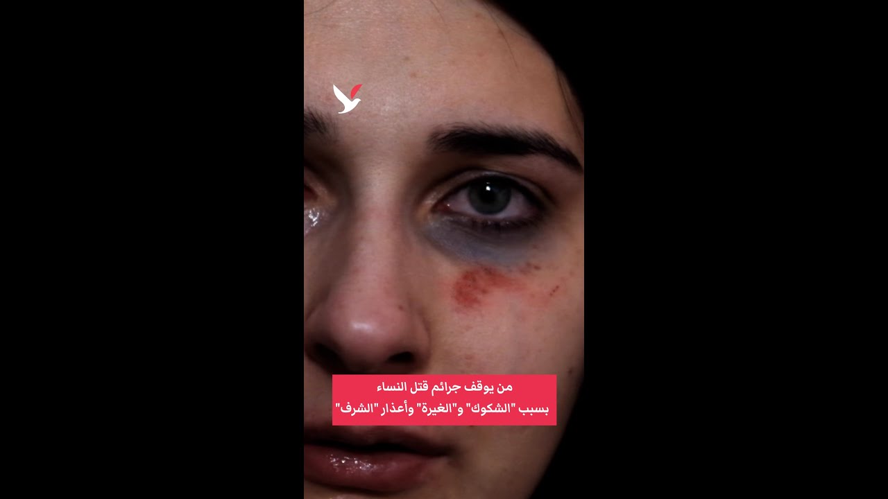 من يوقف جرائم قتل النساء بسبب 