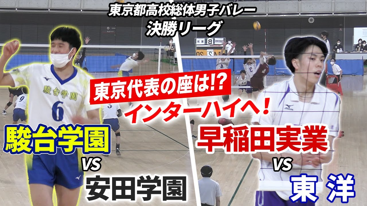 【バレーボール】東京代表は？昨夏IH準優勝•駿台学園vs安田学園 東洋vs早実、全国切符かけた男子決勝リーグ[令和4年度全国高校総体バレーボール東京都予選]ブカピ