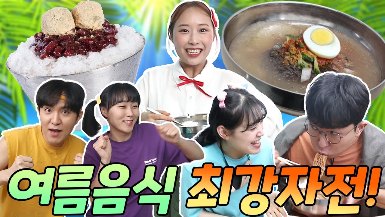 57화- 여름음식 최강자 가리기!!(ft.냉면vs빙수)