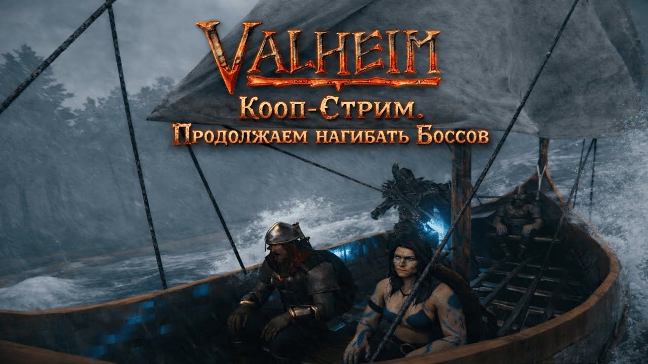 Valheim Кооп-СТРИМ. Продолжаем Боссов нагибать