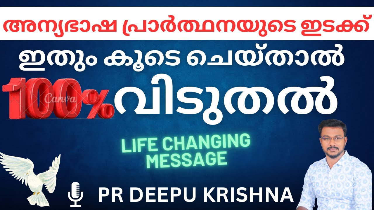അന്യഭാഷ പ്രാർത്ഥനയുടെ ഇടക്ക് ഇതും കൂടെ ചെയ്താൽ 100% വിടുതൽ | PR DEEPU KRISHNA