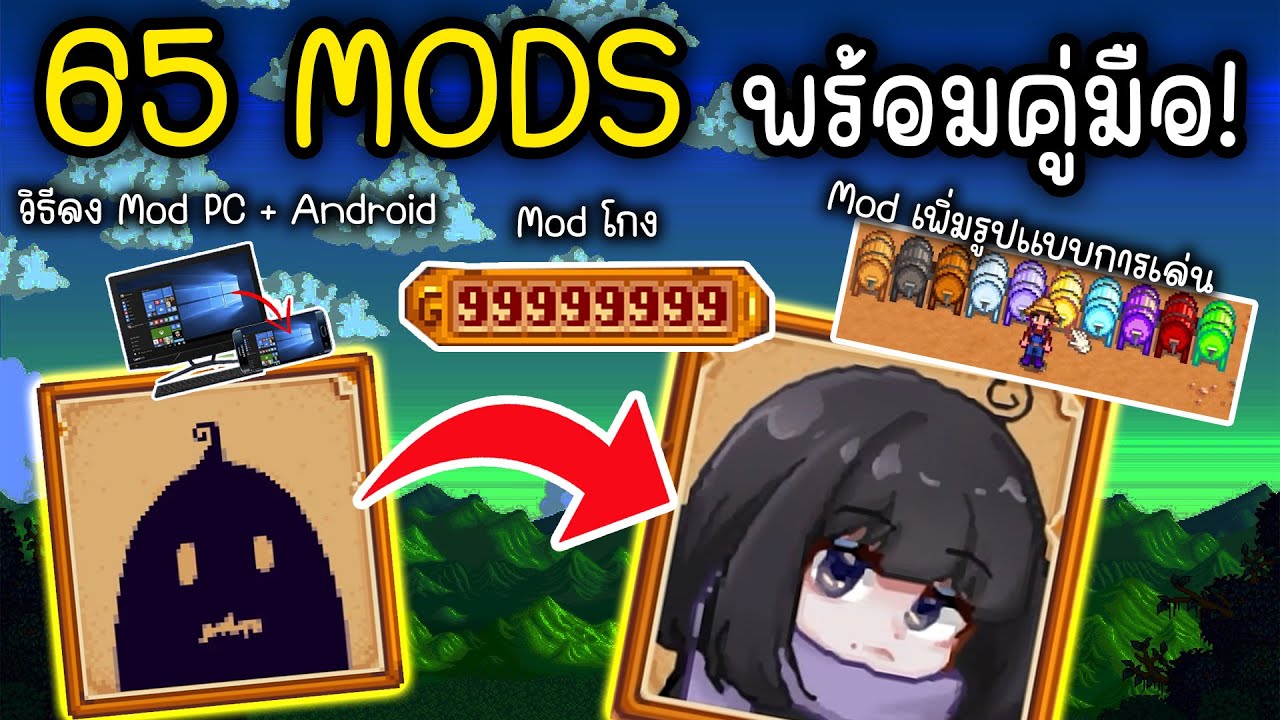 65 MODS ของมันต้องมี! + วิธีลง MOD บน PC และ ANDRIOD | Stardew Valley V.1.5.6