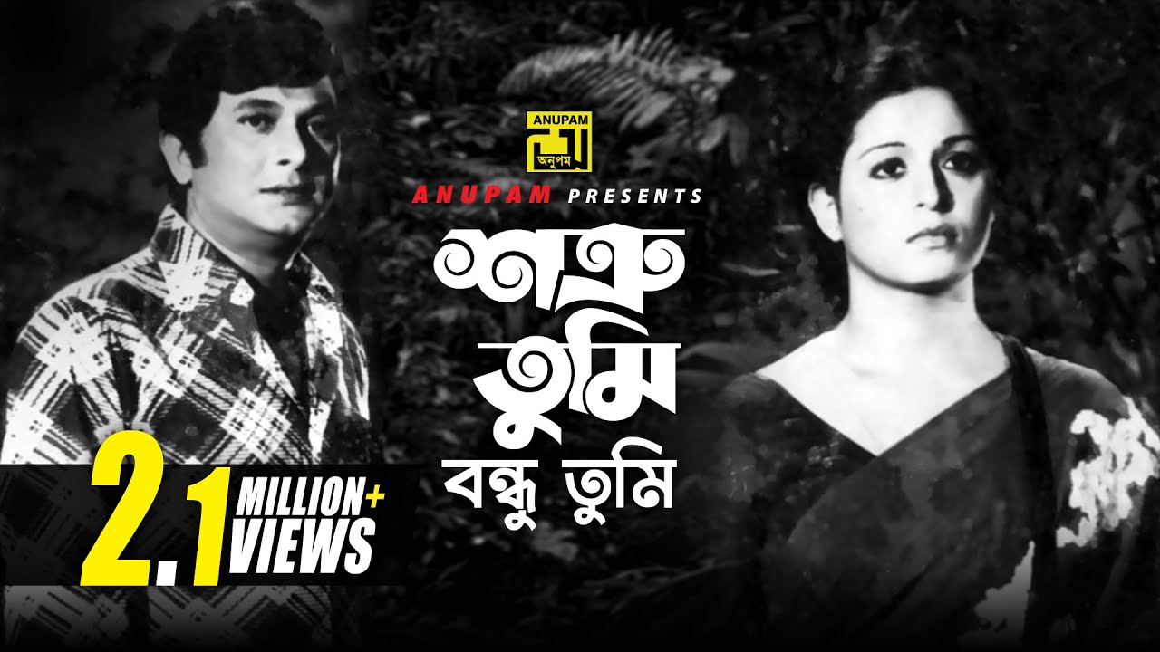 Shotru Tumi Bondhu Tumi | শত্রু তুমি বন্ধু তুমি | Razzak & Shabana | Abdul Jabbar | Anurag