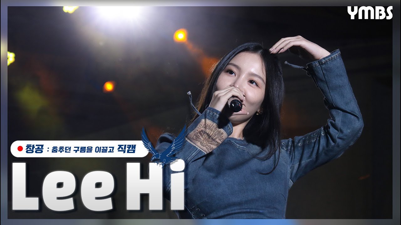 [240522 연세대학교 미래캠퍼스 대동제 창공蒼空] 이하이 직캠 | 연세미래방송국 YMBS