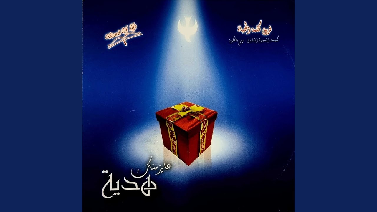 عايز منك هدية