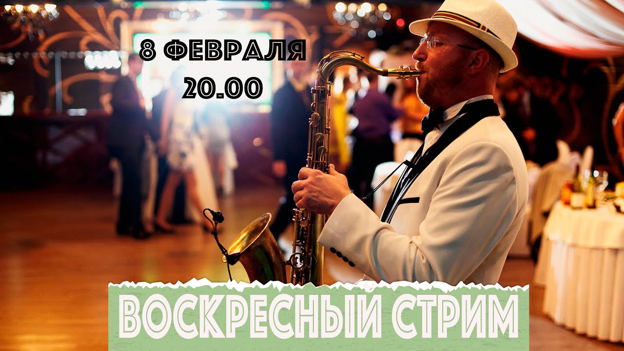 Воскресный стрим