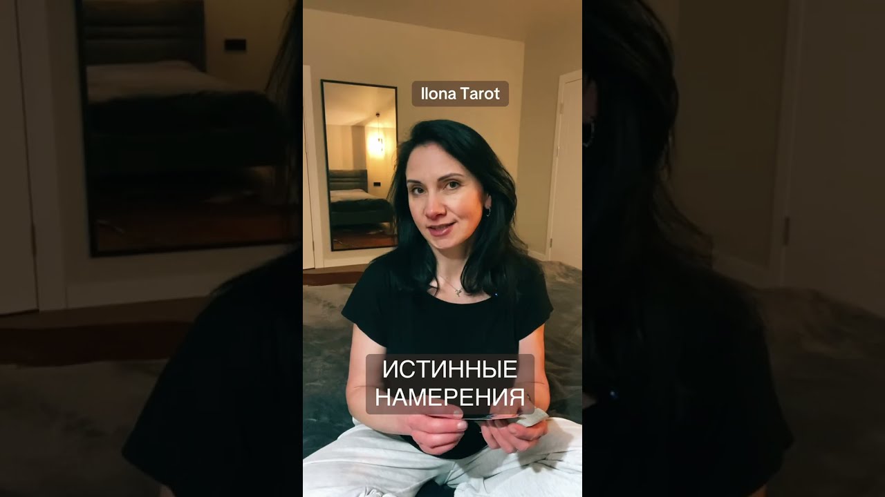 🌸ИСТИННЫЕ НАМЕРЕНИЯ ЧЕЛОВЕКА К ВАМ🌸 ГАДАНИЕ ОНЛАЙН