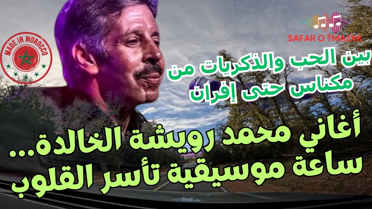 أغاني محمد رويشة الخالدة... ساعة موسيقية تأسر القلوب بين الحب والذكريات من مكناس حتى إفران