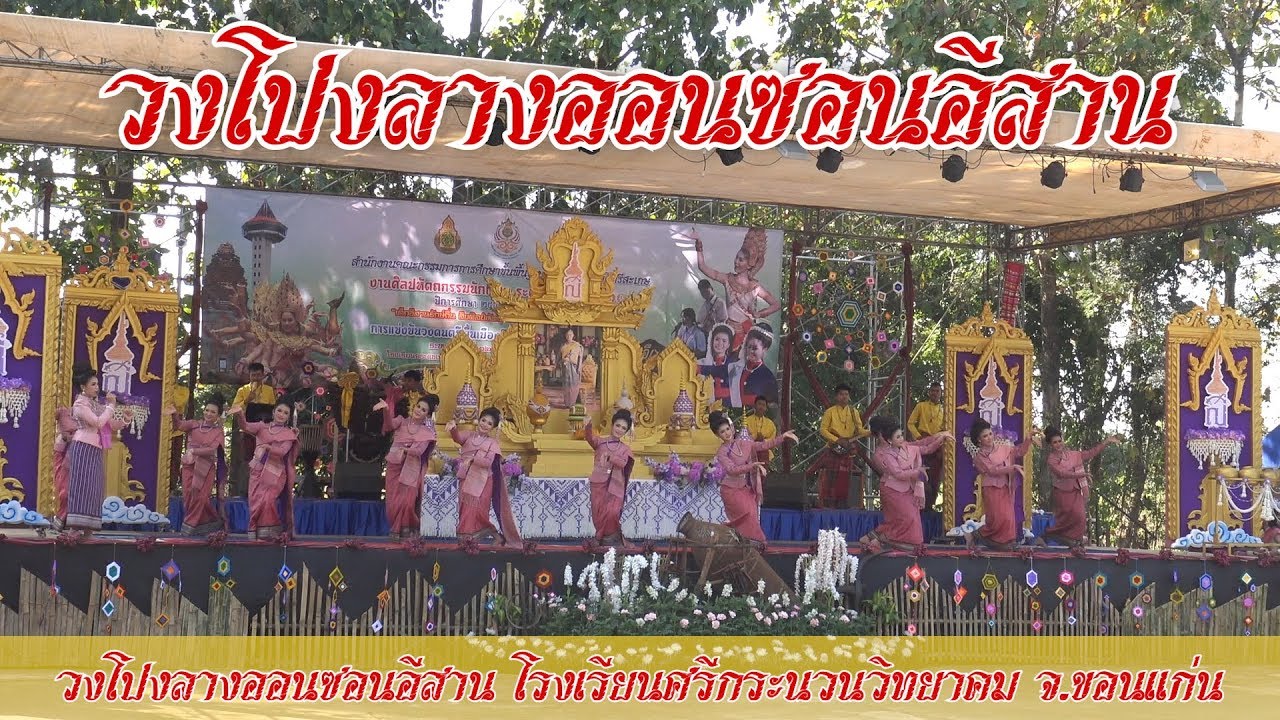 วงโปงลางออนซอนอีสาน โรงเรียนศรีกระนวนวิทยาคม จ.ขอนแก่น  #ศิลปหัตถกรรมนักเรียน2562
