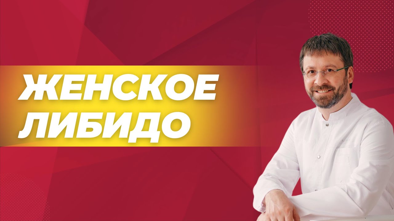 Женское либидо: что необходимо знать?