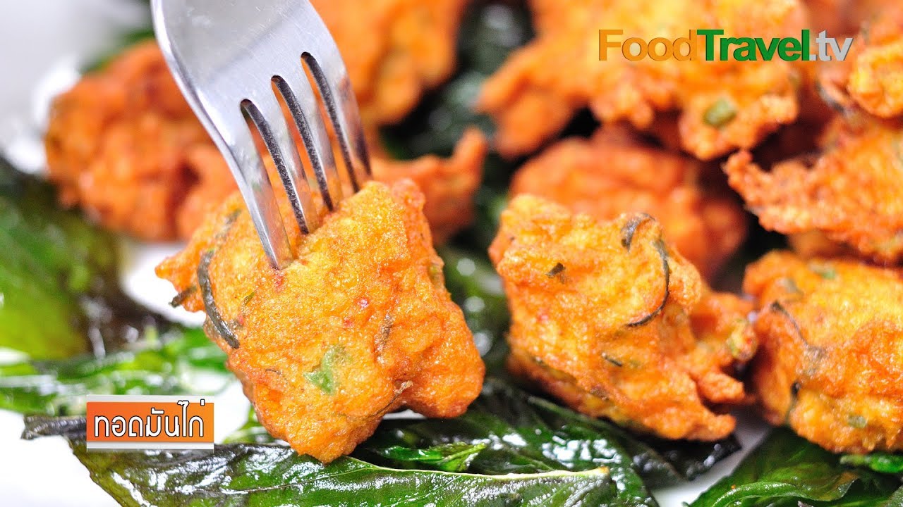 ทอดมันไก่ | FoodTravel