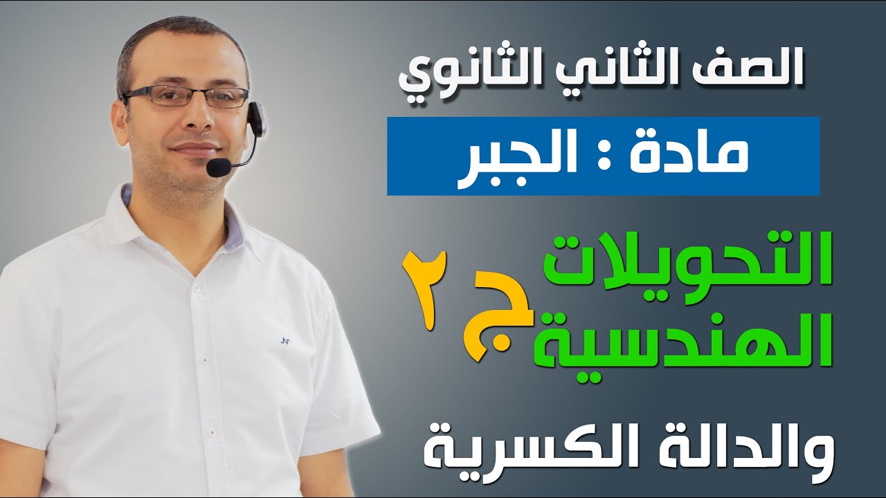 جبر 2ث | التحويلات الهندسية (الجزء الثاني) والدالة الكسرية