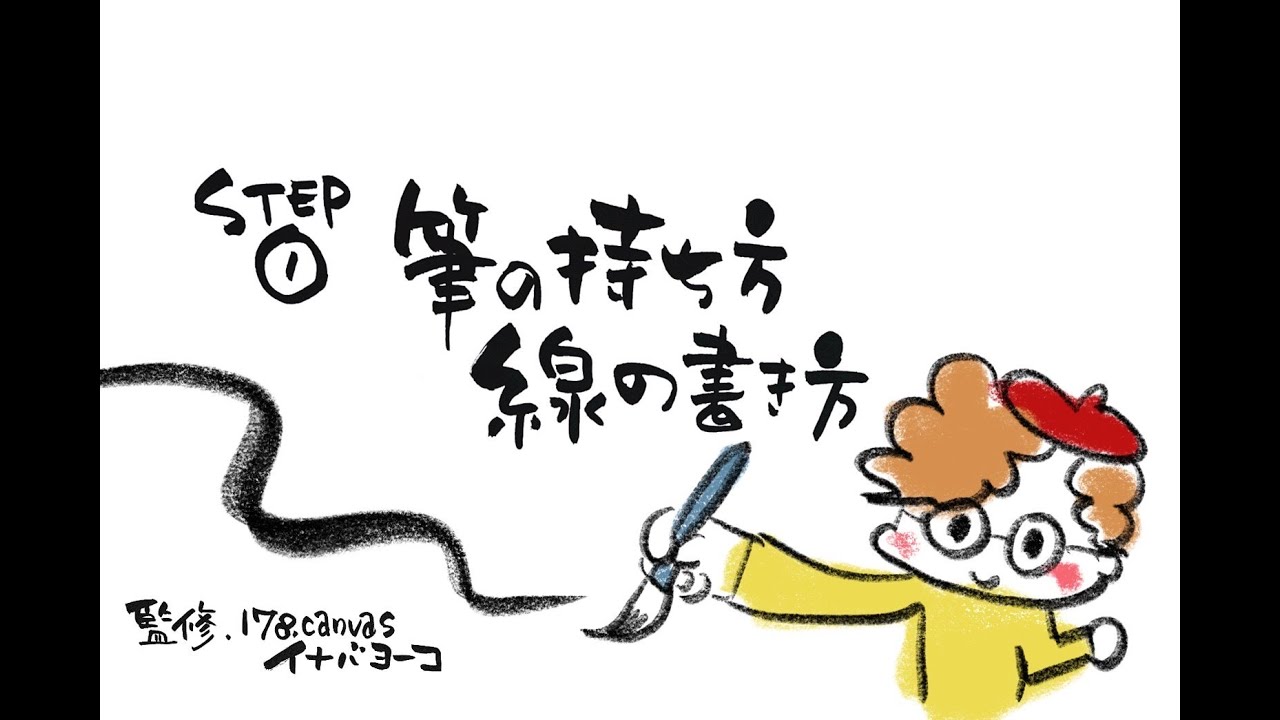 ゆる文字アート～絵を描くように字を書こう～①４つの心得・筆の持ち方・線の書き方編