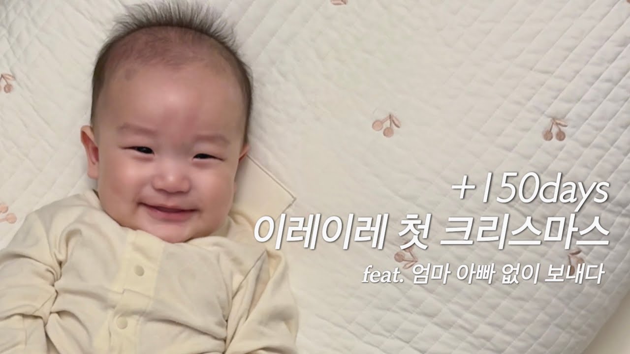 𝐕𝐋𝐎𝐆 | 12월 크리스마스 외할머니랑 보내는 아기 | 4개월아기 | 고양코스트코 | 일산 양식집 운영하는 아빠
