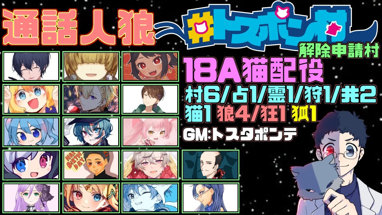 【通話人狼】 第109.5回　#トスポン村　解除申請村　18A猫配役　役職・条件非開示GM視点　2/9