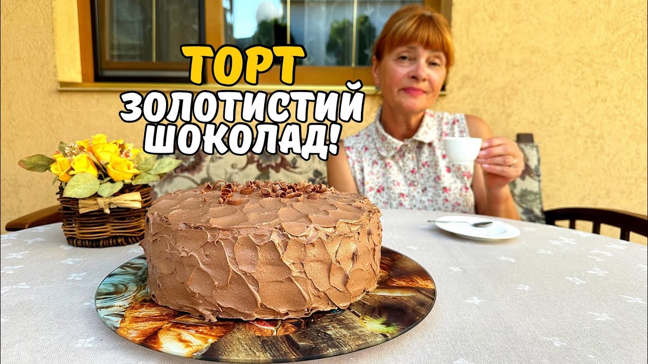 БІСКВІТНИЙ ТОРТ ЗОЛОТИСТИЙ ШОКОЛАД!