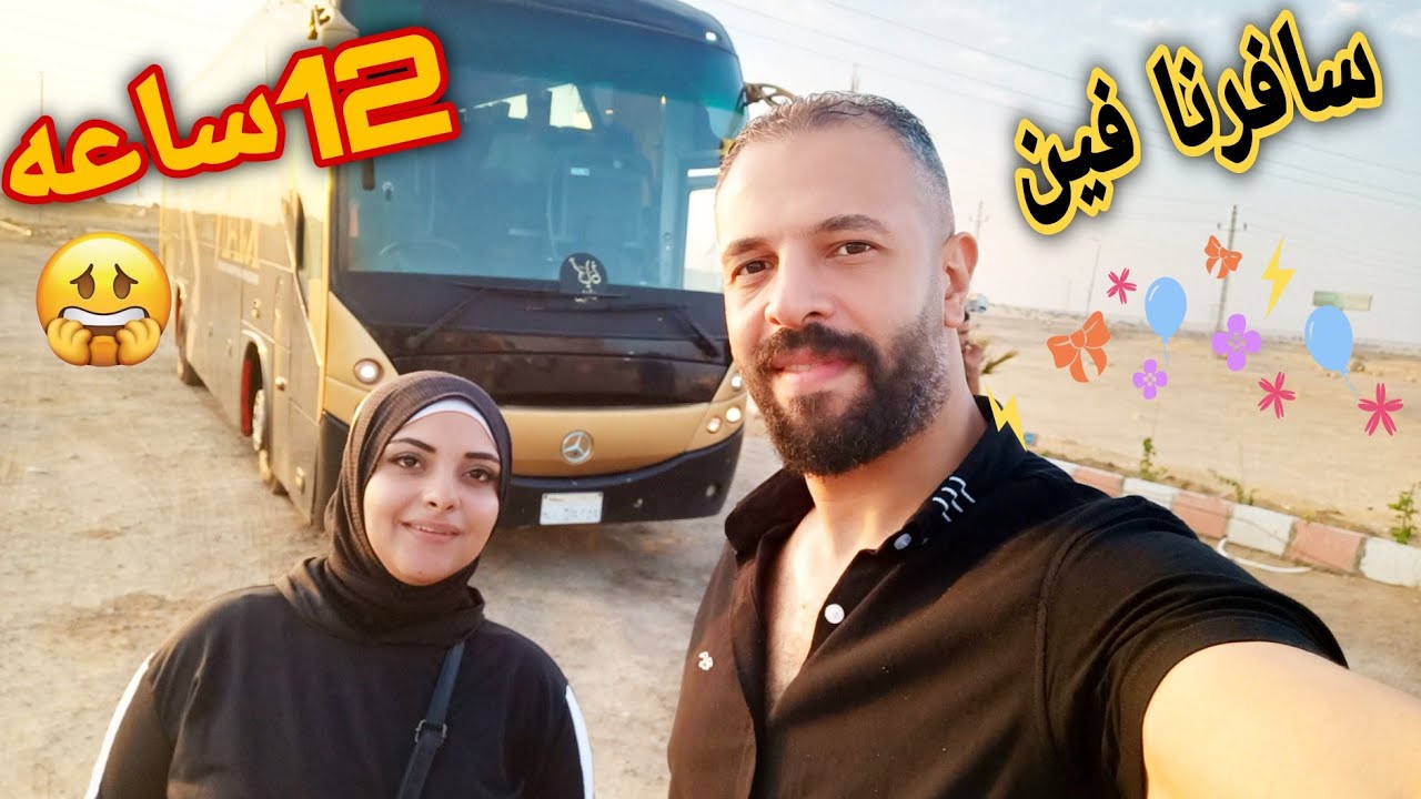 فلوج السفر✈️سافرنا 12ساعه اجمل مكان🏝 وفجأونا في الفندق🏘