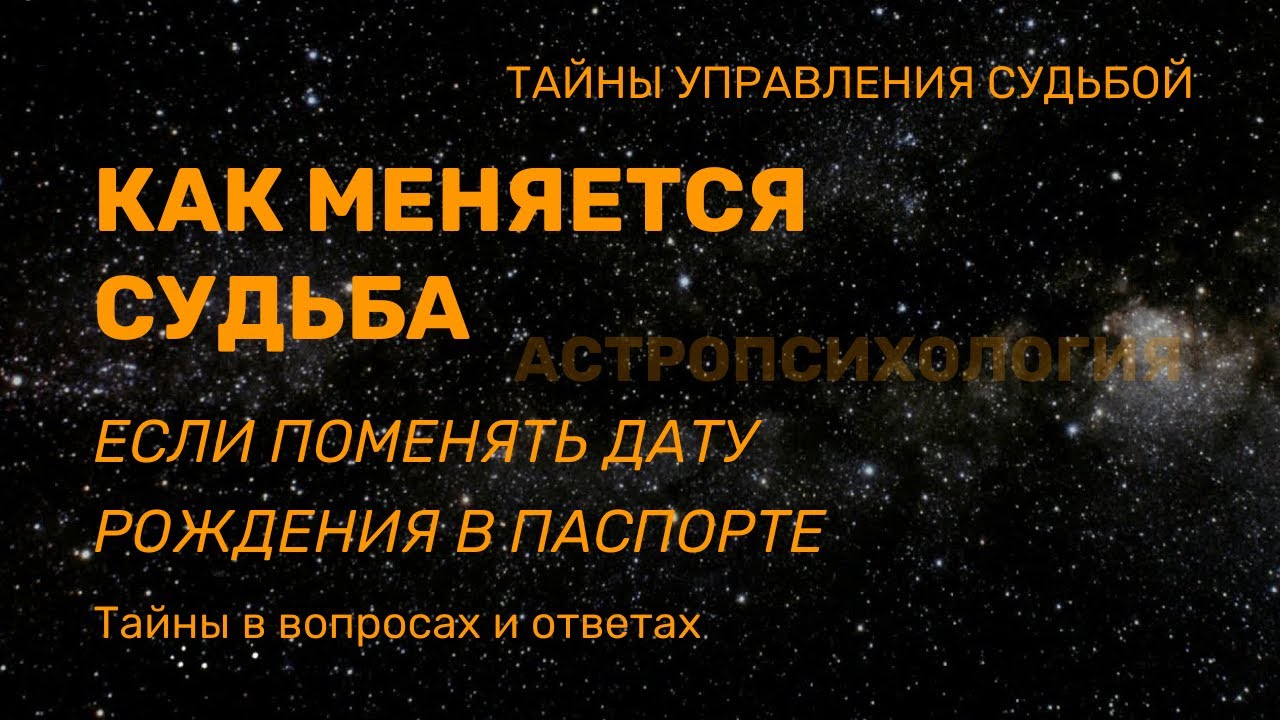 Меняется ли судьба если поменять в паспорте дату рождения