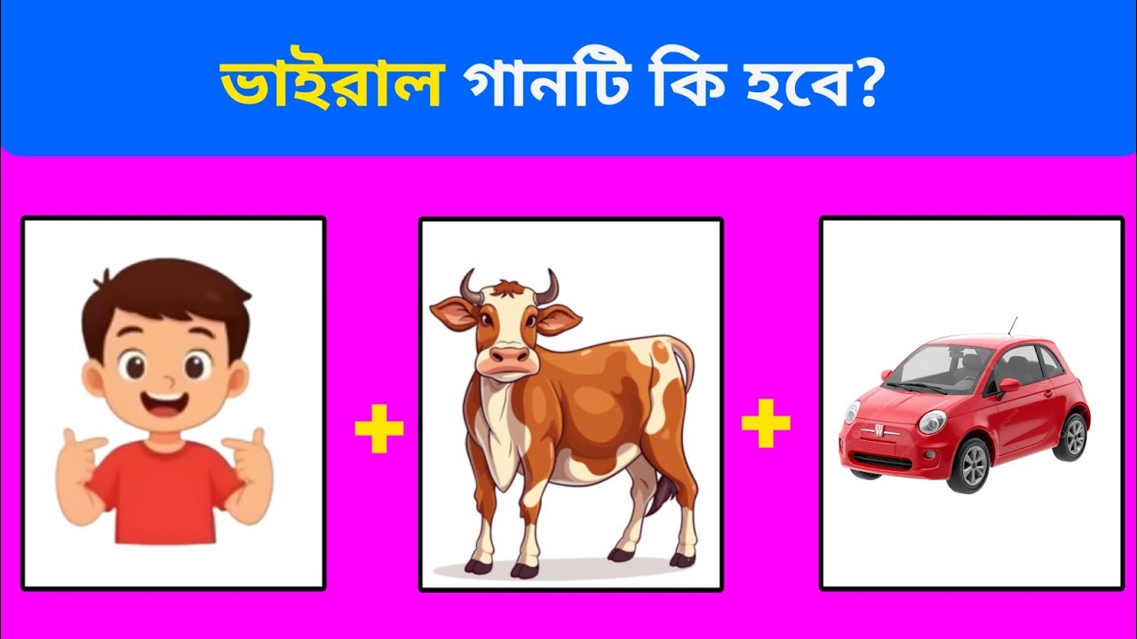 গানটি কি হবে😜|Guess The SONG ||Emoji challenge | Gk bengla | Dhadha | পর্ব–০৫
