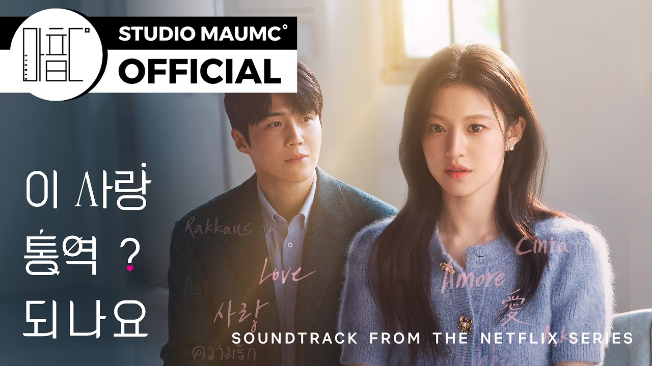 [𝓟𝓵𝓪𝔂𝓵𝓲𝓼𝓽 💿] 이 사랑 통역 되나요? 𝐎𝐒𝐓 𝐏𝐥𝐚𝐲𝐥𝐢𝐬𝐭 🎶✨