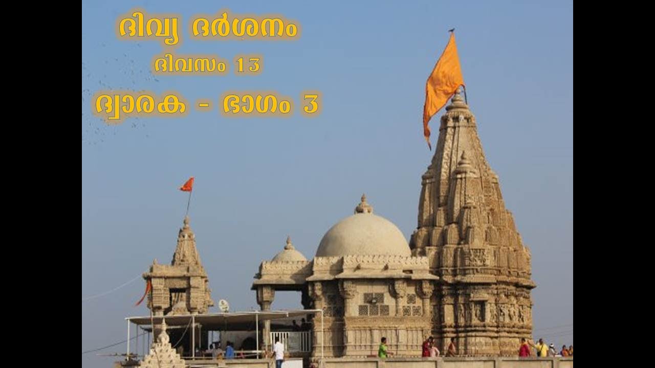 Divya Darshanam Day 13 - Dwarka Part 3 - Malayalam Sri Jagat sakshi das