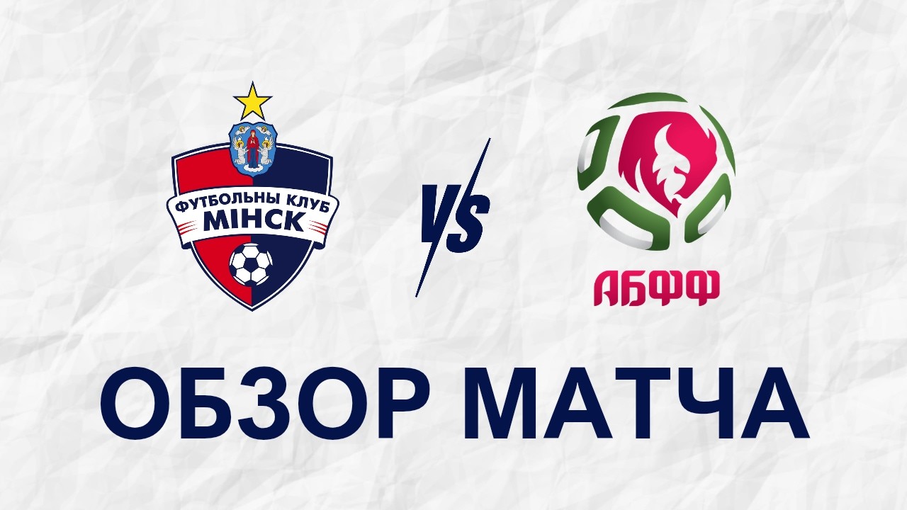 КМ | ЖФК Минск 10-0 АБФФ U-19 | Обзор матча
