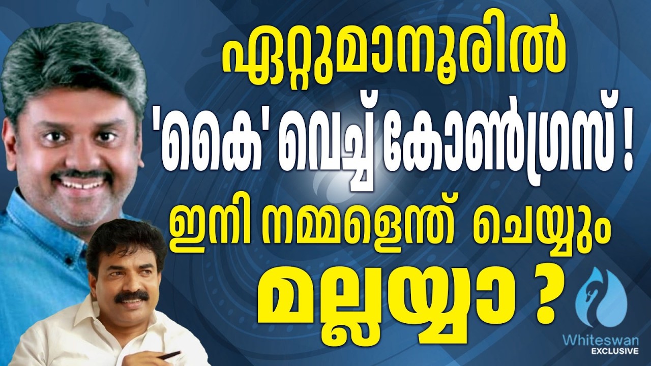 കല്ല് കടിയൊഴിയാതെ UDF മുന്നണി| Kerala election 2026 | Kerala Congress Joseph | Whiteswan Exclusive