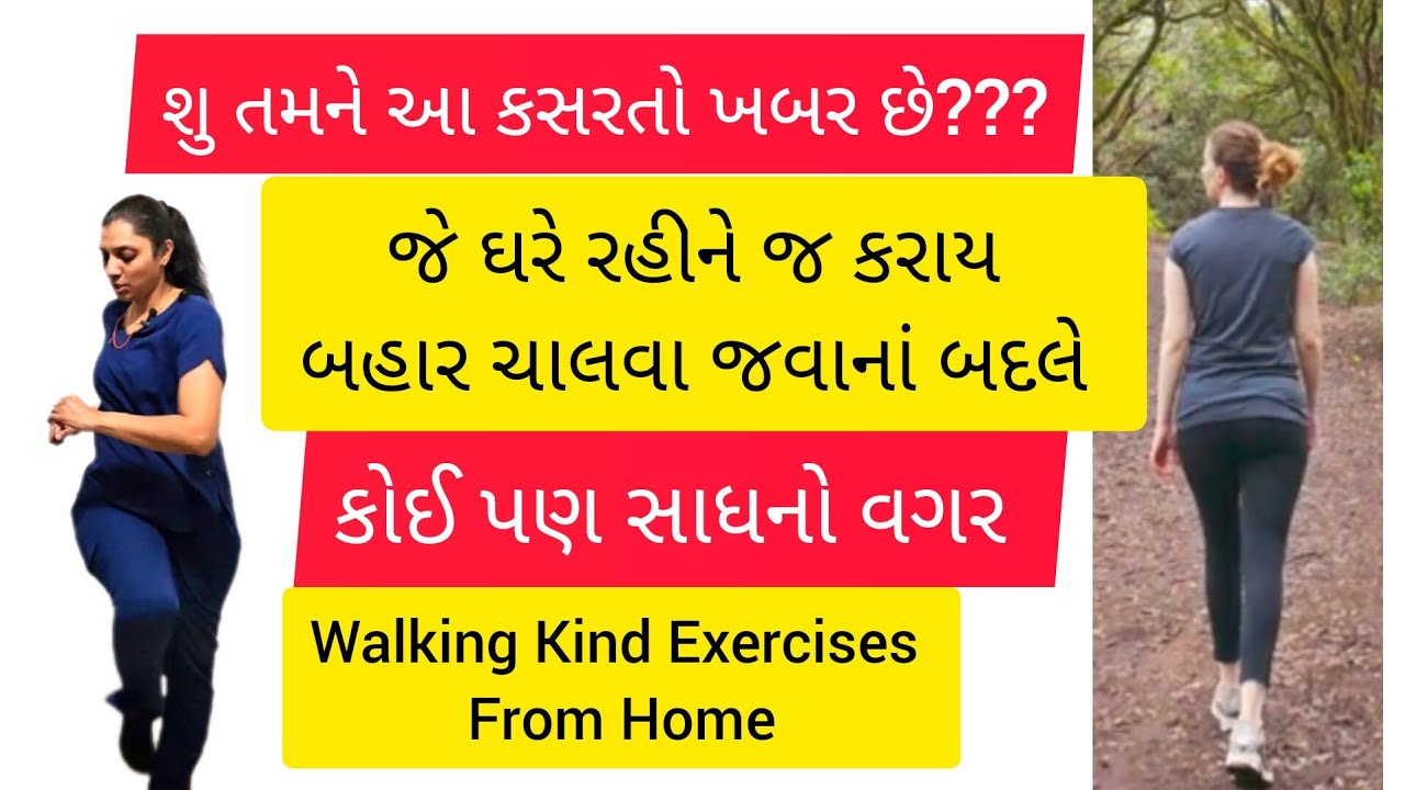 ઘરે રહીને કરવાની કસરતો ચાલવાના જેવાજ ફાયદા સાથે | Walking kind Exercises From Home | Home Cardio