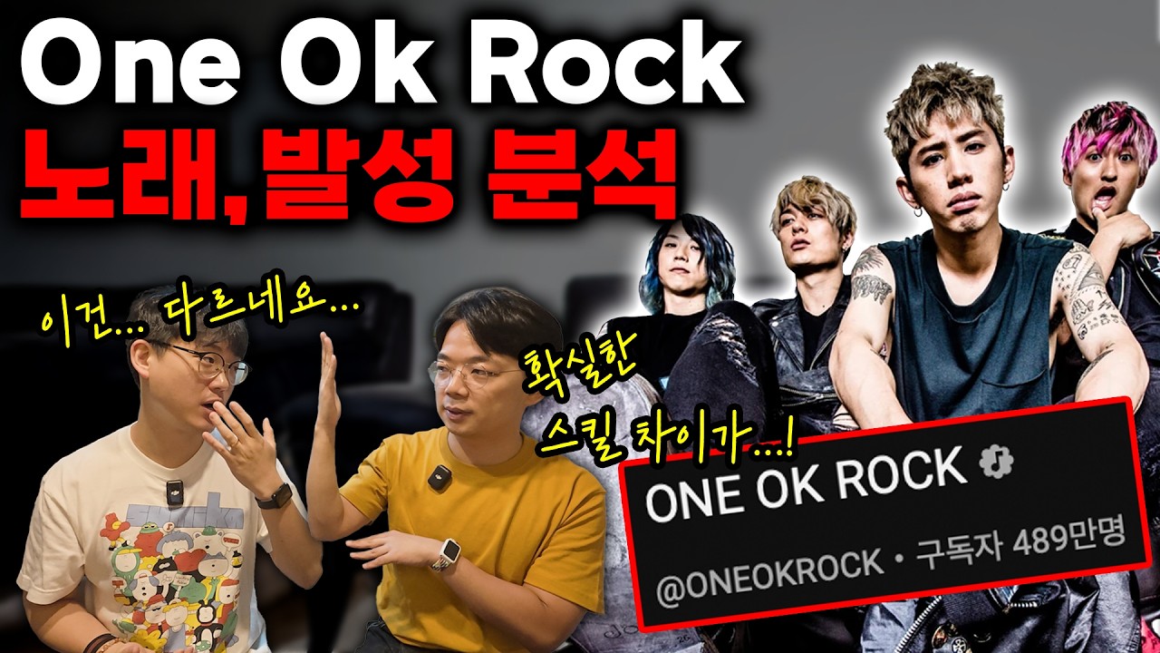 One Ok Rock 타카는 어떤 발성으로 노래를 할까? (feat. My First Story)