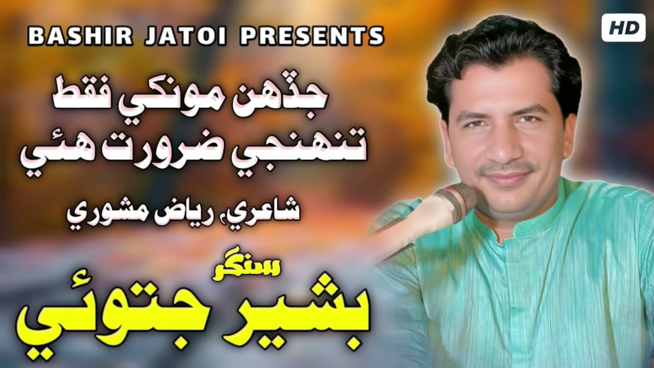 Jadehn Monkhe Faqat Tuhnji Zarorat Hoei | Bashir Jatoi | Poet Riaz Mashori