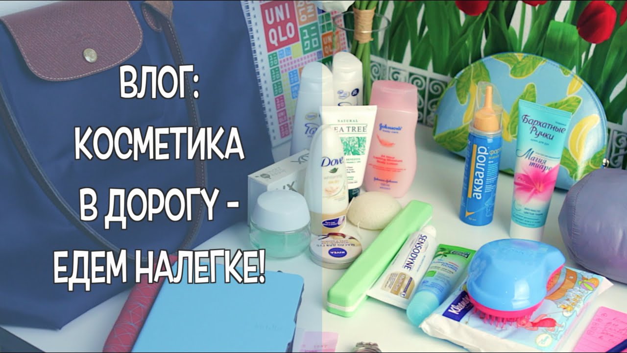 ВЛОГ: Косметика в дорогу ☀ Едем налегке!