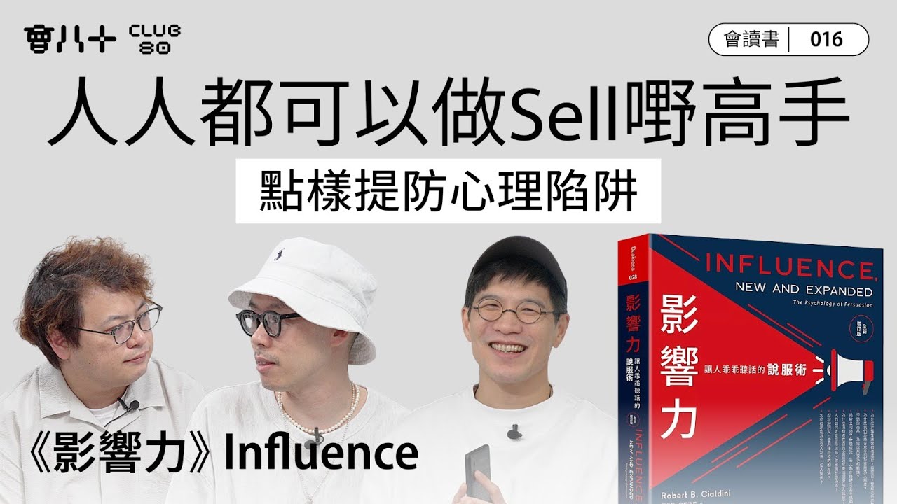 會讀書016｜《影響力》Influence｜人人都可以做Sell嘢高手｜點樣提防心理陷阱｜AI字幕生成｜7/8/2025