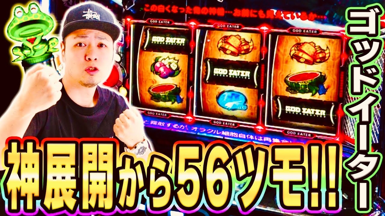 【ゴッドイーター】これぞ高設定挙動！最高に楽しいゴッドイーター打ってきた！！[スマスロ][パチスロ][スロット]