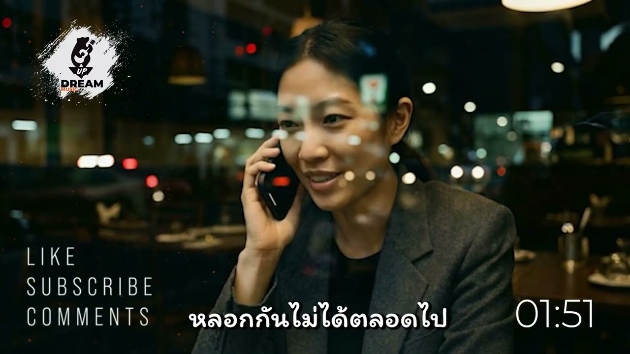 หลอกกันไม่ได้ตลอดไป - Up Dream Music  [Official Music Video]
