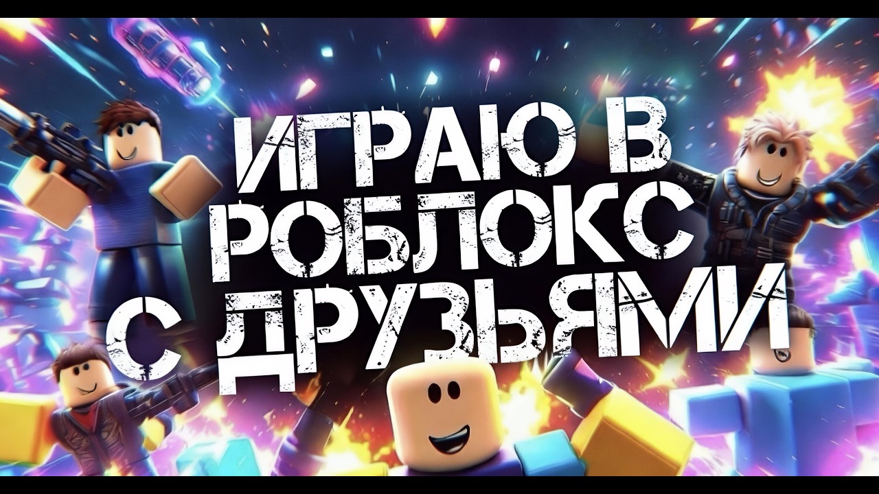 играю на этот раз с 2 друзьями в роблокс
