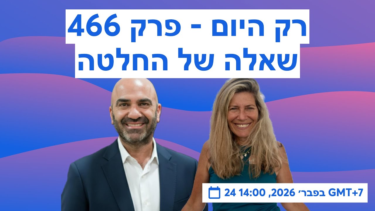 רק היום - פרק 466 - שאלה של החלטה