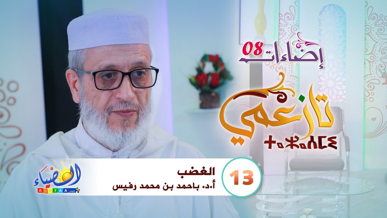 💡إضاءات08: تازعمي؛ قيمٌ وأخلاق للإصلاح والتغيير🔷 الحلقة الثالثة عشر: الغضب 🔸أد. باحمد بن محمد رفيس