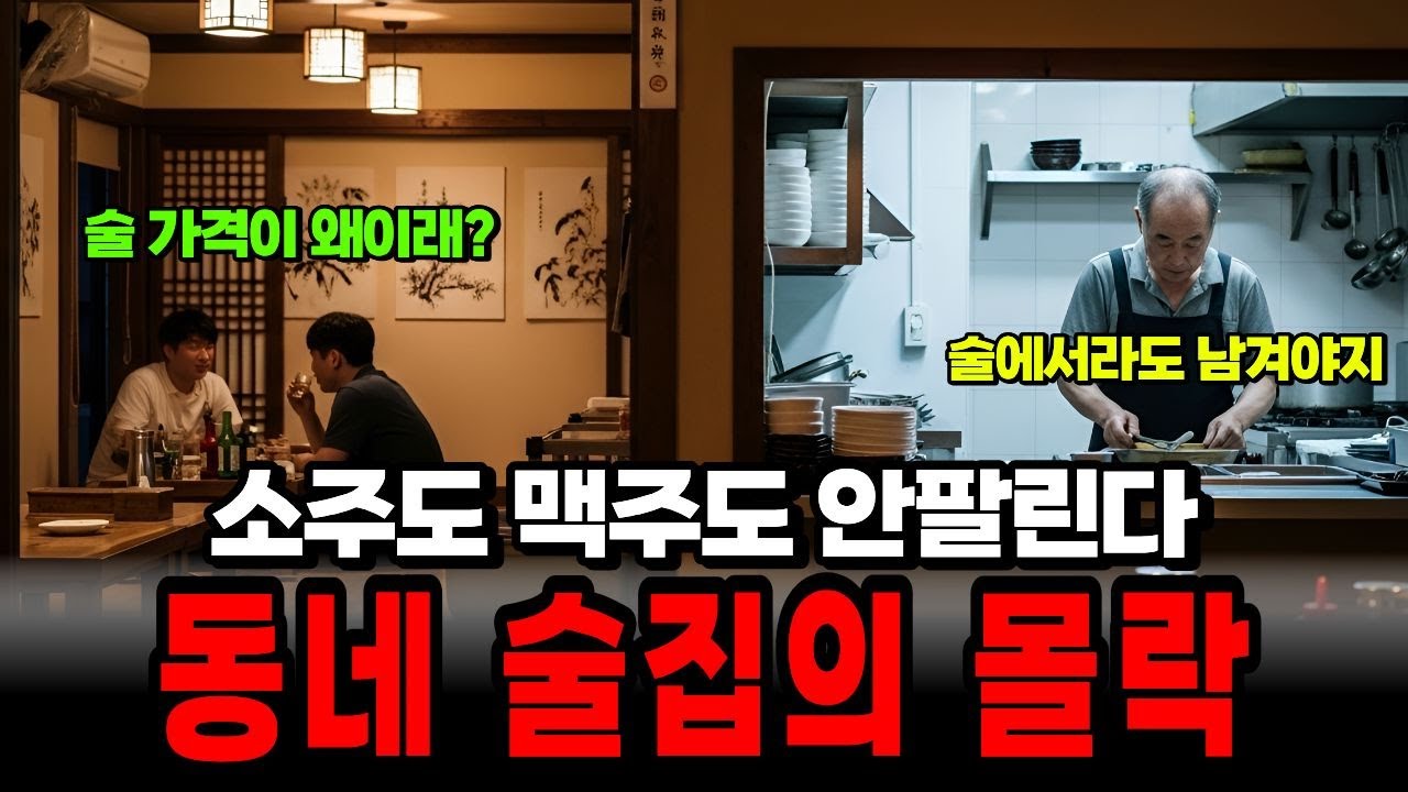 “동네 술집이 텅 비었다…”  요즘 사람들이 술 안 마시는 이유. 60대 은퇴 후 도전했다가 무너진 현실 | 노후사연 | 노후자금 | 오디오북 |