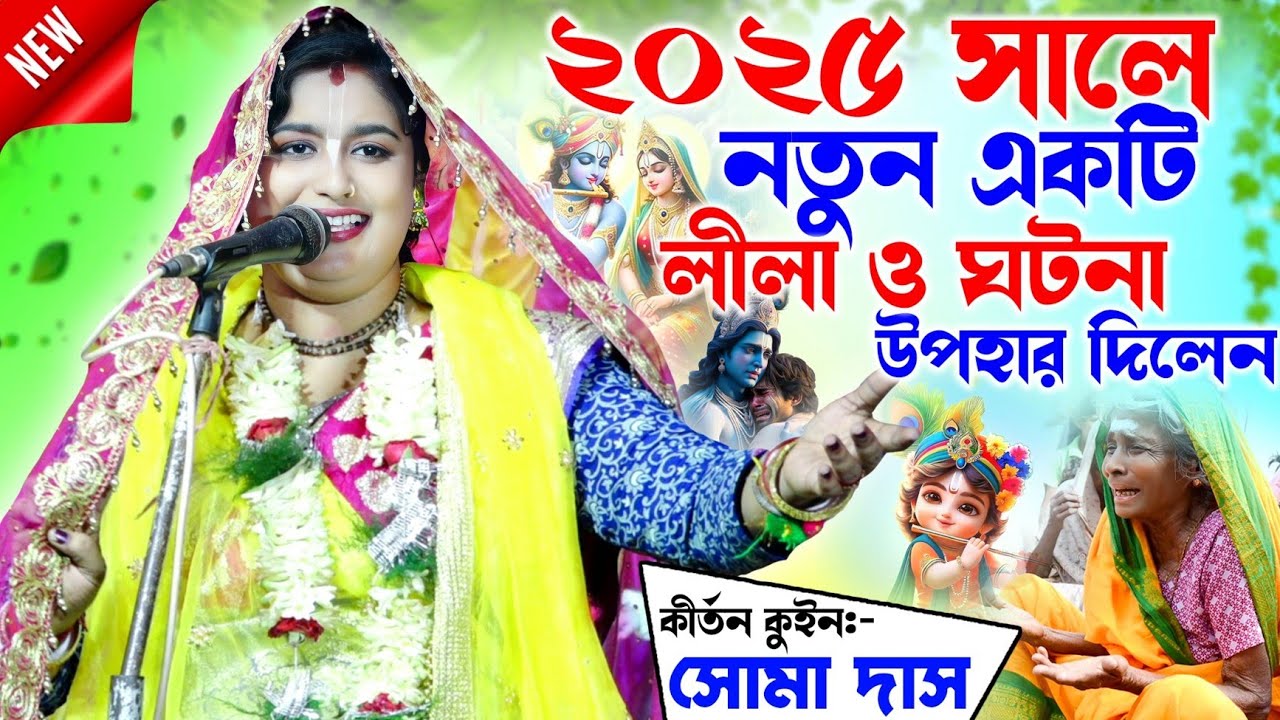 2025 সালে নতুন একটি লিলা ও ঘটনা উপহার দিলেন / Soma Das Kirtan 2025 / সোমা দাস কীর্তন/soma das kirtan