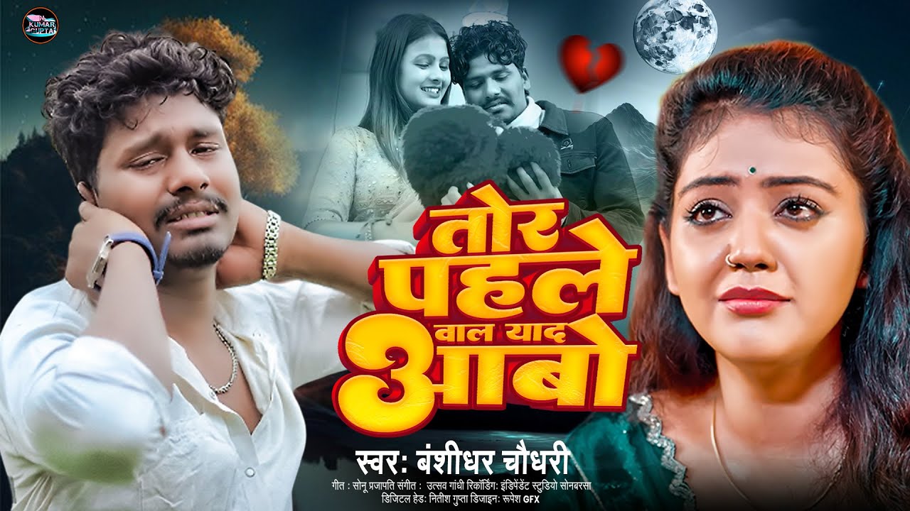 तोर पहले वाला याद आबो | Tor Pahle Vala Yad Aabo | #बंशीधर चौधरी | New Maithili Sad Song 2026