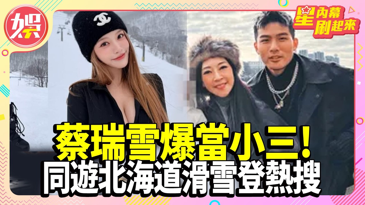 蔡瑞雪爆當小三！疑熱戀人夫 同遊北海道滑雪登熱搜！【TVBS娛樂頭條】#蔡瑞雪 #星內幕刷起來